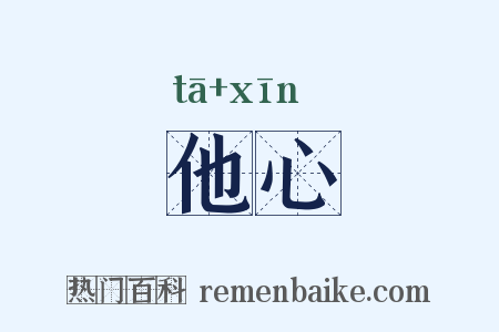 他心是什么意思的图片